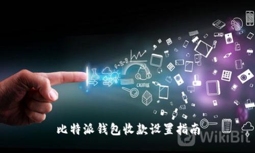 比特派钱包收款设置指南