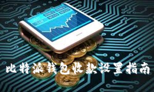 比特派钱包收款设置指南