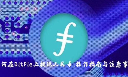 如何在BitPie上提现人民币：操作指南与注意事项