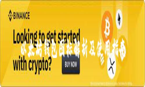 以太坊钱包图标解析及使用指南