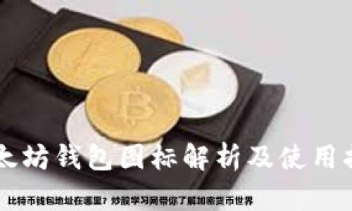 以太坊钱包图标解析及使用指南
