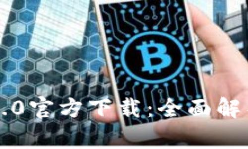 比特派钱包5.0官方下载：全面解析及使用指南