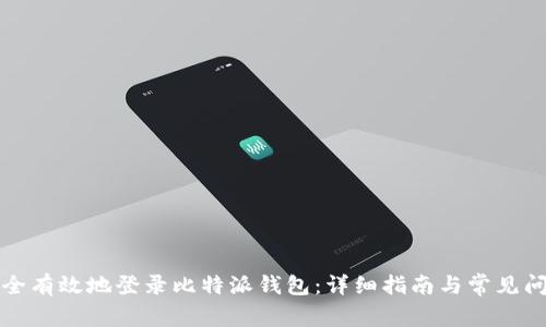 如何安全有效地登录比特派钱包：详细指南与常见问题解析