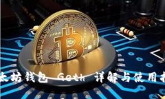 以太坊钱包 Geth 详解与使