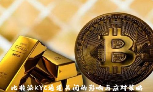 
比特派KYC通道关闭的影响与应对策略