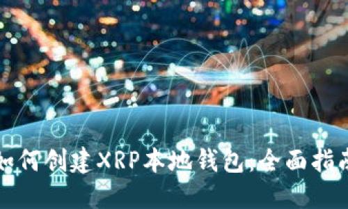 如何创建XRP本地钱包：全面指南