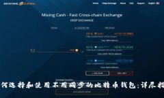 如何选择和使用不用同步