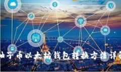 柚子币以太坊钱包转换方