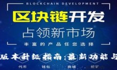 以太坊钱包版本升级指南