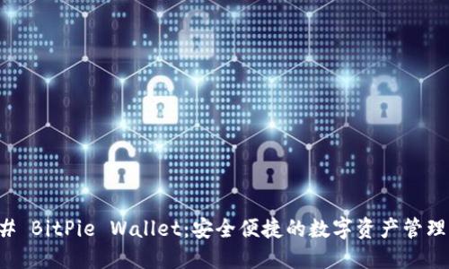 ### BitPie Wallet：安全便捷的数字资产管理工具