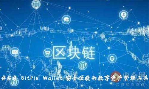 ### BitPie Wallet：安全便捷的数字资产管理工具