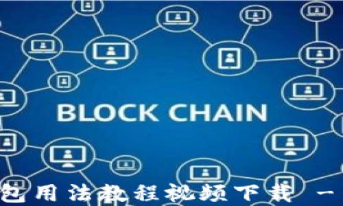 
比特派钱包用法教程视频下载 - 完整指南