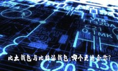 比太钱包与比特派钱包：