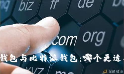 比太钱包与比特派钱包：哪个更适合你?