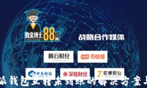 
比特派钱包互转未到账的解决方案与指南