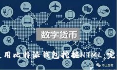 如何使用比特派钱包挖掘