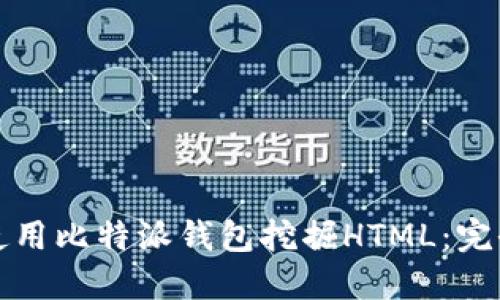 如何使用比特派钱包挖掘HTML：完全指南
