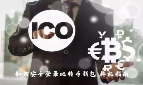 如何安全登录比特币钱包：终极指南