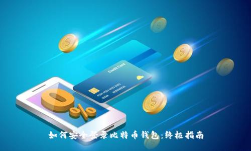 如何安全登录比特币钱包：终极指南