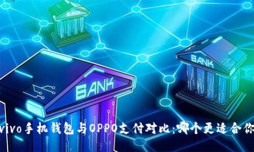 :vivo手机钱包与OPPO支付对比：哪个更适合你？