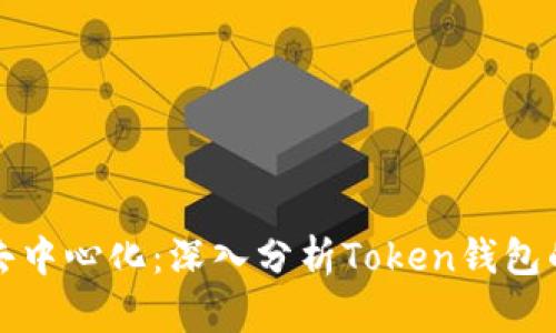 中心化与去中心化：深入分析Token钱包的未来趋势