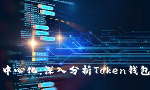中心化与去中心化：深入分析Token钱包的未来趋势