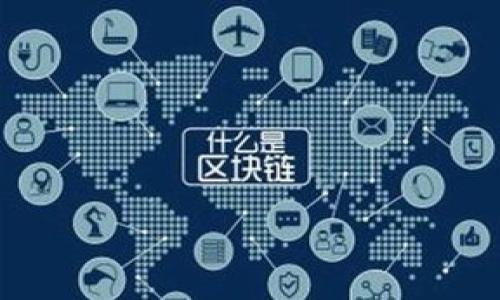 如何在Tokenim平台上交易USDT：完整指南

关键词：Tokenim, USDT交易, 加密货币交易, 数字资产

内容大纲：
1. 引言
   - 介绍Tokenim平台及其功能
   - 为什么选择USDT进行交易
2. 创建账户
   - 注册Tokenim账户的步骤
   - KYC认证过程
3. 资金充值
   - 如何将资金充值到Tokenim账户
   - 支持的充值方式
4. 了解市场
   - 当前USDT市场行情分析
   - 如何查看和理解市场数据
5. 交易流程
   - 下单流程详解
   - 市价单与限价单的区别
6. 交易策略与建议
   - 常见的交易策略
   - 风险管理的重要性
7. 提现资金
   - 如何将USDT提现到其他钱包
   - 提现手续费和处理时间
8. 常见问题解答
   - 交易中可能遇到的常见问题

---

### 正文内容

#### 1. 引言

在当今的数字货币市场中，稳定币（Stablecoin）的崛起为投资者和交易者提供了更多的便利与选择。USDT（Tether）作为市场上最受欢迎的稳定币之一，其交易需求不断增加。Tokenim作为一个新兴的数字资产交易平台，为用户提供了一个安全且简单的方法来交易USDT。在这篇文章中，我们将全面探讨如何在Tokenim平台上高效地进行USDT交易。

选择USDT进行交易的原因主要在于其与美元的挂钩特性，使其能够减少市场波动带来的风险，使得投资者可以在加密货币波动剧烈的情况下，保有一定的安全性。通过Tokenim，您不仅可以进行USDT的买入与卖出，还可以灵活管理您的投资组合。

#### 2. 创建账户

在Tokenim上交易USDT的首要步骤是创建一个账户，下面是详细的步骤：

1. **访问Tokenim官方网站**：搜索并访问Tokenim的官方网站。
2. **注册账户**：点击“注册”按钮，填写您的邮箱和密码，接受服务条款后提交。
3. **邮箱验证**：注册后，您会收到一封验证邮件，点击邮件中的链接完成邮箱验证。
4. **KYC认证**：为了符合相关法律法规，您需要提供身份信息及地址证明，完成KYC（Know Your Customer）认证。这一步骤虽繁琐，但对于保障账户安全至关重要。

完成这些步骤后，您就可以开始使用您的Tokenim账户进行交易了。

#### 3. 资金充值

在进行USDT交易之前，您需要向Tokenim账户充值，以下是充值的步骤：

1. **登陆账户**：使用您的账户信息登录到Tokenim。
2. **选择充值方式**：在账户页面，找到“充值”选项，Tokenim通常支持多种充值方式，包括银行转账、信用卡以及其他数字货币充值。
3. **输入充值金额**：选择您希望充值的金额，并确认。
4. **完成充值**：根据提示进行操作，充值完成后，您将在账户中看到相应的余额。

请注意，不同充值方式可能会有不同的手续费和处理时间，因此建议您在充值前仔细阅读相关条款。

#### 4. 了解市场

在交易之前，了解市场行情至关重要。下面是一些关键的市场数据及其含义：

1. **市场价格**：USDT的当前市场价格随时可能变化，通过Tokenim平台您可以查看最新的USDT价格。
2. **深度图**：该图展示了市场上买卖订单的情况，帮助您评估市场供需情况。
3. **历史数据**：查看USDT过去的价格走势，了解其行情变化，帮助您做出更明智的交易决策。

在进行任何交易之前，确保您对市场动态有足够的了解，以便做出明智的决策。

#### 5. 交易流程

在Tokenim上交易USDT的流程如下：

1. **选择交易对**：在交易页面，选择您想交易的USDT对（例如USDT/BTC）。
2. **创建订单**：在订单窗口中选择市价单或限价单：
   - **市价单**：以当前市场价格迅速交易，适合快速空头或多头入场。
   - **限价单**：设置您希望买入或卖出的价格，待市场达到该价格后自动执行。
3. **确认交易**：在输入相关信息后，检查无误即可提交订单。您可以在“订单历史”中查看您的交易状态。

在交易过程中，保持冷静是至关重要的，避免因市场波动而做出仓促决策。

#### 6. 交易策略与建议

在数字货币市场中，成功的交易往往依赖于有效的策略。以下是一些常见的交易策略：

1. **趋势跟随**：识别市场趋势并根据趋势进行买入或卖出。在上涨趋势中做多，在下跌趋势中做空。
2. **套利交易**：利用不同交易所之间的价格差异，通过低买高卖来获得利润。
3. **风险管理**：设置止损和止盈点，确保在市场波动中保护自己的资金，尽量避免重大损失。

此外，保持对市场资讯的敏感度，及时调整策略也是不可忽视的关键因素。

#### 7. 提现资金

在完成USDT交易后，您可能需要将资金提现到其他钱包，提现的步骤如下：

1. **登陆Tokenim账户**：使用您的账户信息登录。
2. **选择“提现”选项**：在账户页面找到提现选项。
3. **输入提现信息**：填写您想提现的USDT数量及目标钱包地址。
4. **确认信息**：检查地址及数量确认无误后，提交提现申请。

提现操作通常需要经过一些验证，手续费和处理时间也会因提现方式而异，因此建议提前了解相关信息。

#### 8. 常见问题解答

交易USDT时，一些用户可能会遇到以下常见问题：

1. **USDT的安全性如何保障？**
2. **如何应对市场波动带来的风险？**
3. **Tokenim是否支持移动端交易？**
4. **遇到交易失败时的处理方法是什么？**
5. **USDT在Tokenim交易的手续费是多少？**
6. **如何联系Tokenim客服获得帮助？**

---

### 问题的详细介绍

#### 1. USDT的安全性如何保障？

USDT的安全性主要体现在以下几个方面：

- **智能合约技术**：USDT是基于区块链技术的，通过智能合约可实现透明与安全的交易。
- **备兑体系**：Tether公司声称每一枚USDT都有相应的美元资产作为支撑，提供用户一定的安全保障。
- **第三方审核**：Tether公司定期接受第三方审计，以验证其资产的真实性。

尽管如此，用户仍需做好风险控制：
- **安全存储**：将USDT存放在安全的钱包中，避免放在交易所中造成资金损失。
- **保护私钥**：如使用用私有钱包，务必保护好助记词和私钥。

总之，虽然USDT提供了一定的安全保障机制，但用户仍需警惕风险，合理配置资产。

#### 2. 如何应对市场波动带来的风险？

市场波动是数字货币投资的常态，以下是一些应对方法：

- **止损策略**：在进入交易前，设定止损点，以限制可能的损失。
- **合理分配资产**：避免将所有资金投入单一投资，合理分散投资组合。
- **定期检查投资状态**：持续关注市场动态，适时调整策略，避免因市场变化导致重大损失。

此外，不要盲目追求短期利润，合理看待市场波动，为长期投资做好准备。

#### 3. Tokenim是否支持移动端交易？

Tokenim平台支持移动端交易，为用户提供了便捷的交易体验：

- **手机APP**：Tokenim提供安卓和IOS版本的APP，用户可以随时随地进行交易。
- **移动端网站**：如未下载APP，可以直接通过移动端浏览器访问Tokenim网站进行交易。

app下载及使用是免费的，用户可根据个人需求选择使用。

#### 4. 遇到交易失败时的处理方法是什么？

交易失败的原因可能有多种，包括网络问题、余额不足或订单超时等。处理步骤包括：

- **查看错误提示**：阅读系统给出的错误信息，确定失败原因。
- **检查网络连接**：确保网络稳定，避免因网络不良导致的交易失败。
- **余额核对**：确认账户余额是否足够进行交易。

若问题无法自行解决，可以联系Tokenim客服支持。

#### 5. USDT在Tokenim交易的手续费是多少？

USDT在Tokenim的交易手续费因市场或者充值方式而异，通常包括：

- **交易手续费**：一般是按照交易金额的一定比例收取。
- **提现手续费**：根据提现的方式有所不同，提现到不同钱包也可能有不同费用。

建议用户在进行交易前，先查看Tokenim平台的最新手续费信息，以做好资金配置。

#### 6. 如何联系Tokenim客服获得帮助？

若用户在使用Tokenim过程中遇到问题，可以通过以下方式联系客服：

- **在线客服**：Tokenim平台通常设有在线客服功能，用户可即时咨询。
- **电子邮件**：用户可将问题发送到Tokenim的客服邮箱，期望尽快得到回复。
- **社交媒体**：在平台的官方社交媒体页面，用户也能获得帮助和最新信息。

及时联系相关客服人员，可以有效帮助用户解决交易中遇到的问题。

---

通过以上内容，相信您对在Tokenim上交易USDT的整个流程及注意事项有了更加清晰的理解。希望这篇文章能够为您的数字货币交易之路提供帮助与指引。