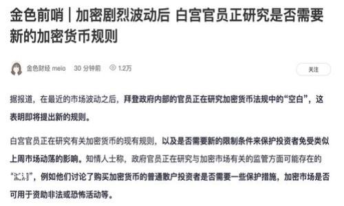 如何在Tokenim平台上交易USDT：完整指南

关键词：Tokenim, USDT交易, 加密货币交易, 数字资产

内容大纲：
1. 引言
   - 介绍Tokenim平台及其功能
   - 为什么选择USDT进行交易
2. 创建账户
   - 注册Tokenim账户的步骤
   - KYC认证过程
3. 资金充值
   - 如何将资金充值到Tokenim账户
   - 支持的充值方式
4. 了解市场
   - 当前USDT市场行情分析
   - 如何查看和理解市场数据
5. 交易流程
   - 下单流程详解
   - 市价单与限价单的区别
6. 交易策略与建议
   - 常见的交易策略
   - 风险管理的重要性
7. 提现资金
   - 如何将USDT提现到其他钱包
   - 提现手续费和处理时间
8. 常见问题解答
   - 交易中可能遇到的常见问题

---

### 正文内容

#### 1. 引言

在当今的数字货币市场中，稳定币（Stablecoin）的崛起为投资者和交易者提供了更多的便利与选择。USDT（Tether）作为市场上最受欢迎的稳定币之一，其交易需求不断增加。Tokenim作为一个新兴的数字资产交易平台，为用户提供了一个安全且简单的方法来交易USDT。在这篇文章中，我们将全面探讨如何在Tokenim平台上高效地进行USDT交易。

选择USDT进行交易的原因主要在于其与美元的挂钩特性，使其能够减少市场波动带来的风险，使得投资者可以在加密货币波动剧烈的情况下，保有一定的安全性。通过Tokenim，您不仅可以进行USDT的买入与卖出，还可以灵活管理您的投资组合。

#### 2. 创建账户

在Tokenim上交易USDT的首要步骤是创建一个账户，下面是详细的步骤：

1. **访问Tokenim官方网站**：搜索并访问Tokenim的官方网站。
2. **注册账户**：点击“注册”按钮，填写您的邮箱和密码，接受服务条款后提交。
3. **邮箱验证**：注册后，您会收到一封验证邮件，点击邮件中的链接完成邮箱验证。
4. **KYC认证**：为了符合相关法律法规，您需要提供身份信息及地址证明，完成KYC（Know Your Customer）认证。这一步骤虽繁琐，但对于保障账户安全至关重要。

完成这些步骤后，您就可以开始使用您的Tokenim账户进行交易了。

#### 3. 资金充值

在进行USDT交易之前，您需要向Tokenim账户充值，以下是充值的步骤：

1. **登陆账户**：使用您的账户信息登录到Tokenim。
2. **选择充值方式**：在账户页面，找到“充值”选项，Tokenim通常支持多种充值方式，包括银行转账、信用卡以及其他数字货币充值。
3. **输入充值金额**：选择您希望充值的金额，并确认。
4. **完成充值**：根据提示进行操作，充值完成后，您将在账户中看到相应的余额。

请注意，不同充值方式可能会有不同的手续费和处理时间，因此建议您在充值前仔细阅读相关条款。

#### 4. 了解市场

在交易之前，了解市场行情至关重要。下面是一些关键的市场数据及其含义：

1. **市场价格**：USDT的当前市场价格随时可能变化，通过Tokenim平台您可以查看最新的USDT价格。
2. **深度图**：该图展示了市场上买卖订单的情况，帮助您评估市场供需情况。
3. **历史数据**：查看USDT过去的价格走势，了解其行情变化，帮助您做出更明智的交易决策。

在进行任何交易之前，确保您对市场动态有足够的了解，以便做出明智的决策。

#### 5. 交易流程

在Tokenim上交易USDT的流程如下：

1. **选择交易对**：在交易页面，选择您想交易的USDT对（例如USDT/BTC）。
2. **创建订单**：在订单窗口中选择市价单或限价单：
   - **市价单**：以当前市场价格迅速交易，适合快速空头或多头入场。
   - **限价单**：设置您希望买入或卖出的价格，待市场达到该价格后自动执行。
3. **确认交易**：在输入相关信息后，检查无误即可提交订单。您可以在“订单历史”中查看您的交易状态。

在交易过程中，保持冷静是至关重要的，避免因市场波动而做出仓促决策。

#### 6. 交易策略与建议

在数字货币市场中，成功的交易往往依赖于有效的策略。以下是一些常见的交易策略：

1. **趋势跟随**：识别市场趋势并根据趋势进行买入或卖出。在上涨趋势中做多，在下跌趋势中做空。
2. **套利交易**：利用不同交易所之间的价格差异，通过低买高卖来获得利润。
3. **风险管理**：设置止损和止盈点，确保在市场波动中保护自己的资金，尽量避免重大损失。

此外，保持对市场资讯的敏感度，及时调整策略也是不可忽视的关键因素。

#### 7. 提现资金

在完成USDT交易后，您可能需要将资金提现到其他钱包，提现的步骤如下：

1. **登陆Tokenim账户**：使用您的账户信息登录。
2. **选择“提现”选项**：在账户页面找到提现选项。
3. **输入提现信息**：填写您想提现的USDT数量及目标钱包地址。
4. **确认信息**：检查地址及数量确认无误后，提交提现申请。

提现操作通常需要经过一些验证，手续费和处理时间也会因提现方式而异，因此建议提前了解相关信息。

#### 8. 常见问题解答

交易USDT时，一些用户可能会遇到以下常见问题：

1. **USDT的安全性如何保障？**
2. **如何应对市场波动带来的风险？**
3. **Tokenim是否支持移动端交易？**
4. **遇到交易失败时的处理方法是什么？**
5. **USDT在Tokenim交易的手续费是多少？**
6. **如何联系Tokenim客服获得帮助？**

---

### 问题的详细介绍

#### 1. USDT的安全性如何保障？

USDT的安全性主要体现在以下几个方面：

- **智能合约技术**：USDT是基于区块链技术的，通过智能合约可实现透明与安全的交易。
- **备兑体系**：Tether公司声称每一枚USDT都有相应的美元资产作为支撑，提供用户一定的安全保障。
- **第三方审核**：Tether公司定期接受第三方审计，以验证其资产的真实性。

尽管如此，用户仍需做好风险控制：
- **安全存储**：将USDT存放在安全的钱包中，避免放在交易所中造成资金损失。
- **保护私钥**：如使用用私有钱包，务必保护好助记词和私钥。

总之，虽然USDT提供了一定的安全保障机制，但用户仍需警惕风险，合理配置资产。

#### 2. 如何应对市场波动带来的风险？

市场波动是数字货币投资的常态，以下是一些应对方法：

- **止损策略**：在进入交易前，设定止损点，以限制可能的损失。
- **合理分配资产**：避免将所有资金投入单一投资，合理分散投资组合。
- **定期检查投资状态**：持续关注市场动态，适时调整策略，避免因市场变化导致重大损失。

此外，不要盲目追求短期利润，合理看待市场波动，为长期投资做好准备。

#### 3. Tokenim是否支持移动端交易？

Tokenim平台支持移动端交易，为用户提供了便捷的交易体验：

- **手机APP**：Tokenim提供安卓和IOS版本的APP，用户可以随时随地进行交易。
- **移动端网站**：如未下载APP，可以直接通过移动端浏览器访问Tokenim网站进行交易。

app下载及使用是免费的，用户可根据个人需求选择使用。

#### 4. 遇到交易失败时的处理方法是什么？

交易失败的原因可能有多种，包括网络问题、余额不足或订单超时等。处理步骤包括：

- **查看错误提示**：阅读系统给出的错误信息，确定失败原因。
- **检查网络连接**：确保网络稳定，避免因网络不良导致的交易失败。
- **余额核对**：确认账户余额是否足够进行交易。

若问题无法自行解决，可以联系Tokenim客服支持。

#### 5. USDT在Tokenim交易的手续费是多少？

USDT在Tokenim的交易手续费因市场或者充值方式而异，通常包括：

- **交易手续费**：一般是按照交易金额的一定比例收取。
- **提现手续费**：根据提现的方式有所不同，提现到不同钱包也可能有不同费用。

建议用户在进行交易前，先查看Tokenim平台的最新手续费信息，以做好资金配置。

#### 6. 如何联系Tokenim客服获得帮助？

若用户在使用Tokenim过程中遇到问题，可以通过以下方式联系客服：

- **在线客服**：Tokenim平台通常设有在线客服功能，用户可即时咨询。
- **电子邮件**：用户可将问题发送到Tokenim的客服邮箱，期望尽快得到回复。
- **社交媒体**：在平台的官方社交媒体页面，用户也能获得帮助和最新信息。

及时联系相关客服人员，可以有效帮助用户解决交易中遇到的问题。

---

通过以上内容，相信您对在Tokenim上交易USDT的整个流程及注意事项有了更加清晰的理解。希望这篇文章能够为您的数字货币交易之路提供帮助与指引。