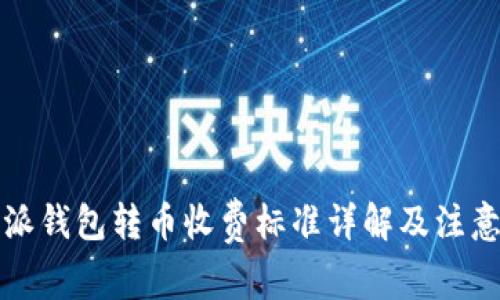 比特派钱包转币收费标准详解及注意事项