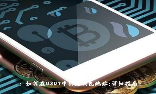 : 如何在USDT中绑定钱包地址：详细指南