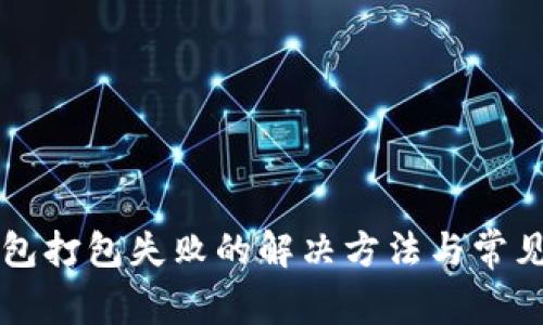 以太坊钱包打包失败的解决方法与常见原因解析