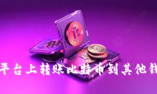 如何在OKEx平台上转账比特币到其他钱包：详细指南