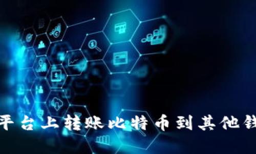 如何在OKEx平台上转账比特币到其他钱包：详细指南