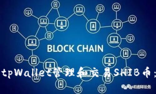 如何使用tpWallet管理和交易SHIB币：完整指南