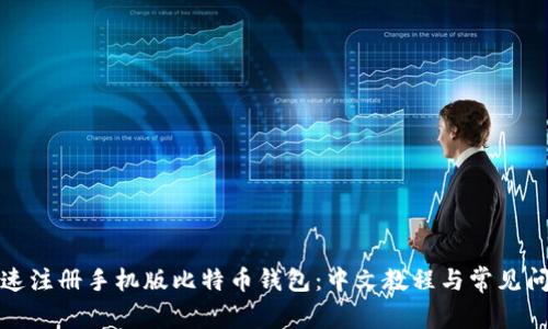 如何快速注册手机版比特币钱包：中文教程与常见问题解答