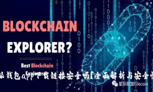 比特派钱包app下载链接安全吗？全面解析与安全性指南