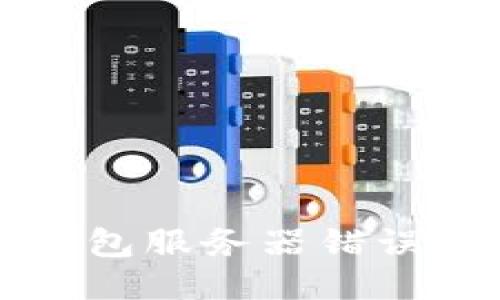 比特派钱包服务器错误处理指南