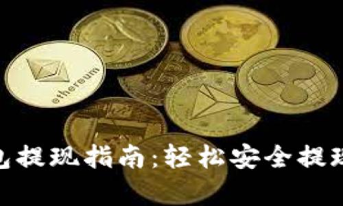 Bitpie钱包提现指南：轻松安全提现步骤详解