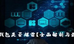 比特派钱包是否爆雷？全