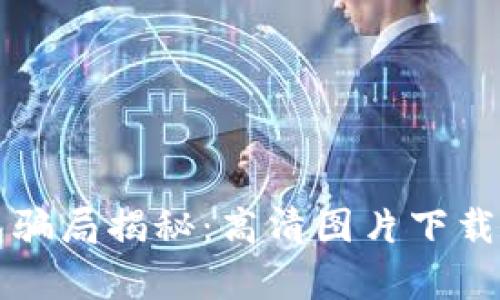 比特派钱包骗局揭秘：高清图片下载与安全分析