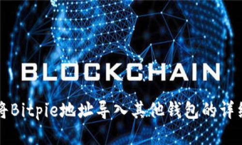 如何将Bitpie地址导入其他钱包的详细指南