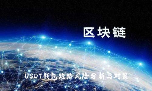 USDT钱包跑路风险分析与对策