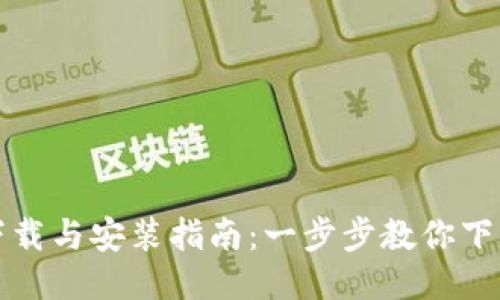 比特派下载与安装指南：一步步教你下载安装包