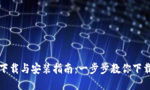 比特派下载与安装指南：一步步教你下载安装包