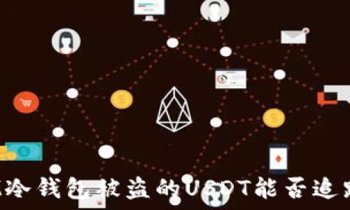   
IM冷钱包被盗的USDT能否追踪？
