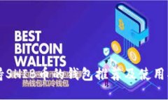 支持SHIB币的钱包推荐及使