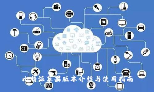 比特派苹果版本介绍与使用指南