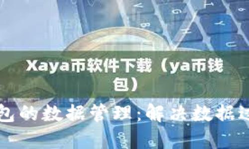 以太坊钱包的数据管理：解决数据过大的问题