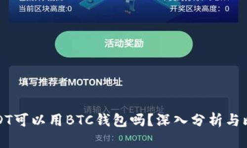 USDT可以用BTC钱包吗？深入分析与比较