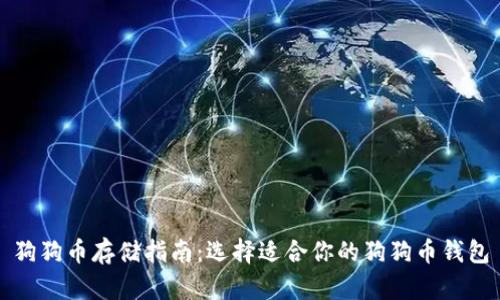 狗狗币存储指南：选择适合你的狗狗币钱包